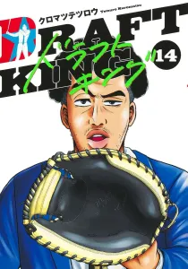 Draft King 14 (Young Jump Comics)