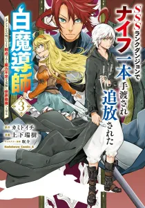 SSS-Rank Dungeon: The White Mage Given a Single Knife and Banished, Overcoming the Weakness of Insufficient Magic Through Yggdrasil's Curse to Become the World's Strongest 3 (Kadokawa Comics Ace)