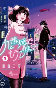 Once More in Kowloon City (1) (Shonen Sunday Comics)