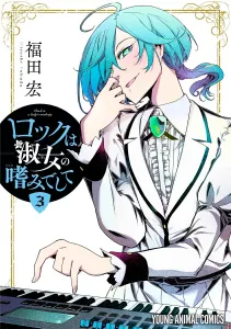 Rock is a Lady's Hobby 3 (Young Animal Comics)