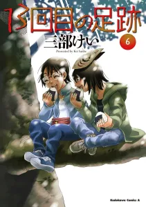 The 13th Footprint (6) (Kadokawa Comics Ace)