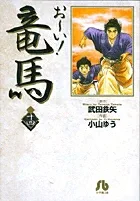 Hey! Ryoma (14) (Comic Library (Youth))