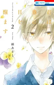 You Wake Up in Spring 2 (Hana to Yume Comics)