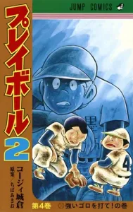 Play Ball 2 4 (Jump Comics)