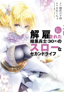 The Slow Second Life of the Dismissed Dark Soldier (in His 30s) (16) (Yanmaga KC Special)