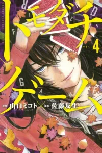 Tomodachi Game (4) (Kodansha Comics)