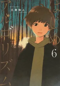 Hajime no Algorithm (6) (Morning KC)