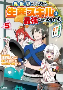 Isekai de Te ni Ireta Seisan Skill wa Saikyou Datta you desu. ~Souzou & Kiyou no W Cheat de Musou Suru~ 5 (MFC)