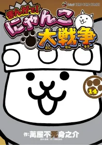 Nyanko Daisensou (14) (Tentomushi Comics (Shonen))