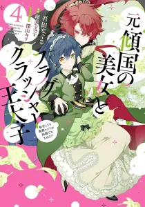 The Former Beauty Who Brought Down a Kingdom and the Crown Prince Who Breaks All the Flags 4: Even After Reincarnation, Can I Avoid the Execution Ending?! (Flows Comic)