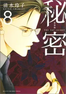 New Edition Secret THE TOP SECRET 8 (Hana to Yume Comics)