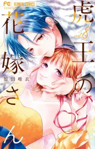 The Tiger King's Bride (8) (Flower Comics)