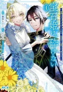 Princess of Gems, Unbreakable: Neglected by Toxic Parents, I Shine Under the Empire Prince's Doting (4) (KCx)