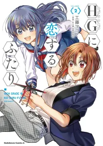 HG ni Koisuru Futari (2) (Kadokawa Comics Ace)