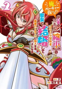 "I'm Quitting the Party," Says the D-Rank Adventurer with the [Shrink] Skill, Who Ends Up Marrying the Saint and Joining the Hero's Party (2) (Sirius KC)