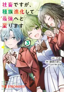 But I'm a Corporate Slave, but I've Evolved into the Strongest 3 (Young Jump Comics)