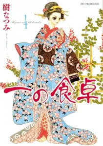 Ichino's Dining Table 4 (Flower and Dream Comics)