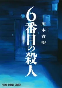 The Sixth Murder (Young Animal Comics)