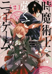 Time Magician's Strong New Game (2) ~Starting Over as the World's Strongest by Going Back in Time~ (Dengeki Comics NEXT)
