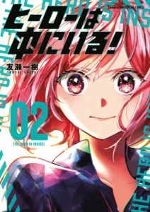 The hero is inside! (2) (Ura Shonen Sunday Comics)