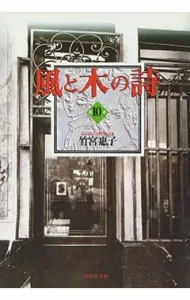 The Poem of Wind and Trees (Volume 10) (Hakusensha Bunko)
