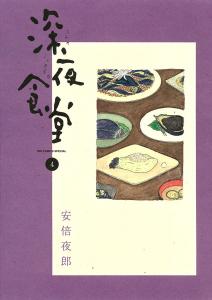 Shinya Shokudo Vol. 4 (Shogakukan)