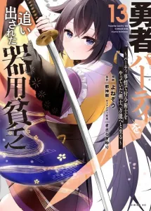 The Jack-of-All-Trades Kicked Out of the Hero's Party: The Swordsman Who Was a Support Mage Due to Party Circumstances Reaches Omnipotence (13) (Sirius KC)