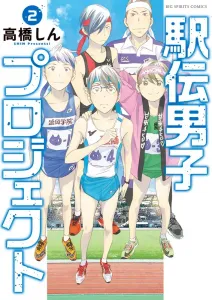 Ekiden Danshi Project (2) (Big Comics)