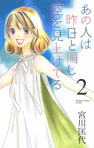 Ano Hito wa Kinou to Onaji Sora wo Miageteru 2 (Office You Comics)