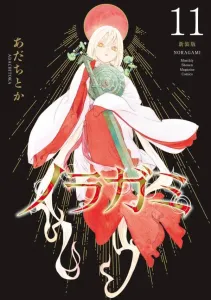 Noragami New Edition (11) (KC Deluxe)
