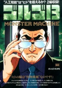 Golgo 13 Monster Machine: Will Artificial Intelligence Surpass Humanity? 2 Stories Included! (My First BIG)