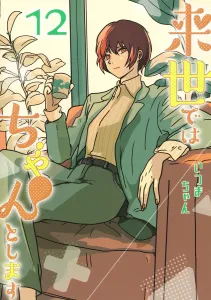 I'll Do It Right in the Next Life 12 (Collector's Edition Comics)