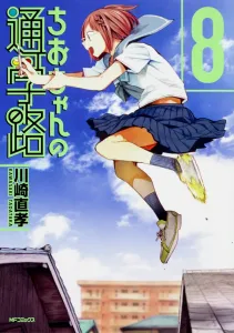 Chio-chan's School Road 8 (MF Comics Flapper Series)