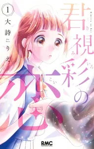 Junshisai no Koi 1 (Ribbon Mascot Comics)