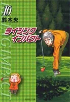 Rising Impact (10) (Shueisha Bunko)