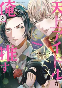 The Idol in the Sky is My Fan (Fleur Comics)