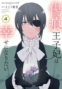 The Scarred Princess Consort Wants to Be Happy 4 (Hana to Yume Comics Special)