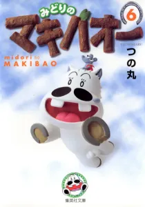 Midori no Makibaou 6 (Shueisha Bunko Comic Edition)