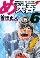 Megu no Daigo (Shogakukan Bunko) (6) (Comic Bunko (Seinen))