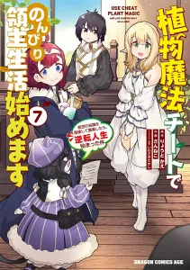 Starting a Relaxed Lord Life with Plant Magic Cheat 7: Using Past Life Knowledge for Farming Leads to a Reversal of Fate (Dragon Comics Age)