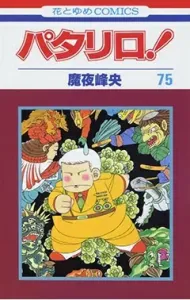 Patalliro! 75 (Hana to Yume Comics)