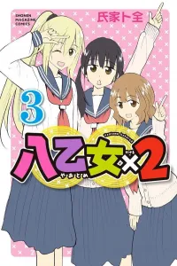 Eight Maidens x2 (3) (Kodansha Comics)