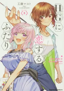 HG ni Koisuru Futari (5) (Kadokawa Comics Ace)