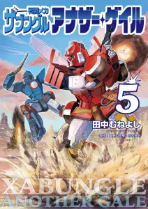 Battle Mecha Zabungle Another Gale (5) Special Appendix Another Gale Edition WM Setting Collection with 2nd Gear (Big Comics)