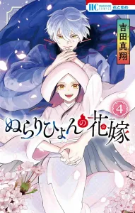 Nurarihyon's Bride 4 (Flower and Dream Comics)
