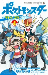 Pocket Monsters: The Story of Satoshi and Gou! (4) (CoroCoro Comics)