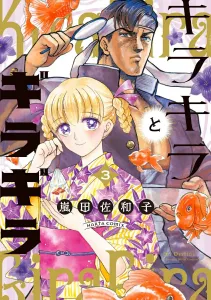 Kirakira to Giragira 3 (Harta Comics)