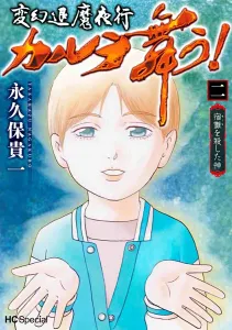 Karakuri Demon Night Parade: Karura Dances! The God Who Killed Sukuna 2 (Hana to Yume Comics Special)