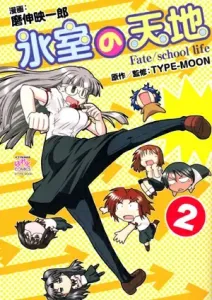 Ice Room's Heaven and Earth (2) Fate/School Life (ID Comics 4-Koma Kings Palette Comics)