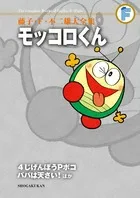 Fujiko F. Fujio Complete Works: Mokkoro-kun / 4-Dimensional Poko / Papa is a Genius! (Tentomushi Comics (Shonen))